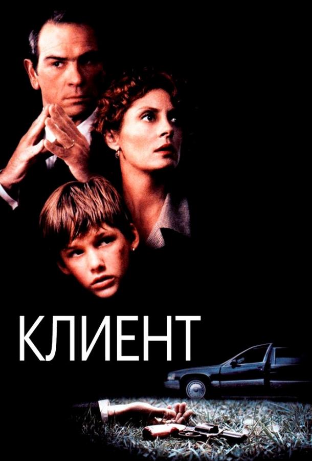 Фильм Клиент (1994) смотреть онлайн в хорошем качестве