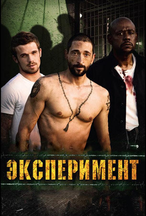 Фильм Эксперимент (2010) смотреть онлайн