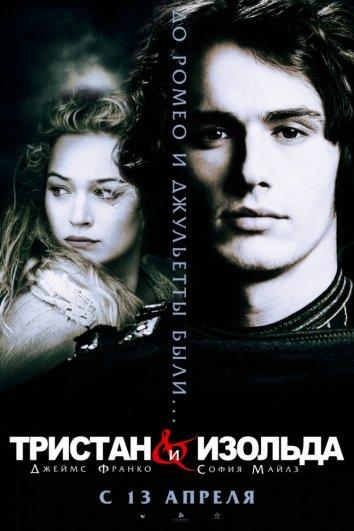 Фильм Тристан и Изольда 2006 смотреть онлайн бесплатно