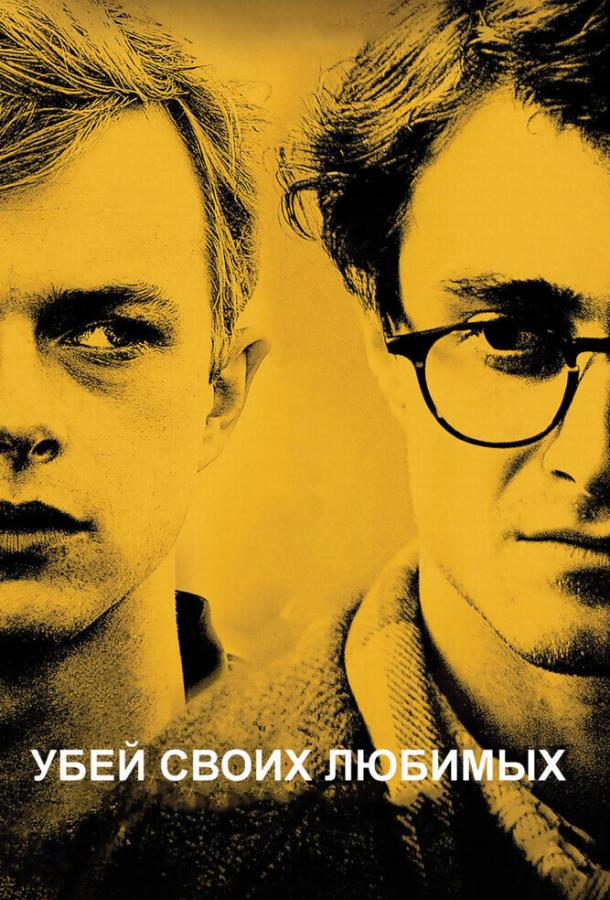 Фильм Убей своих любимых (2013) смотреть онлайн бесплатно