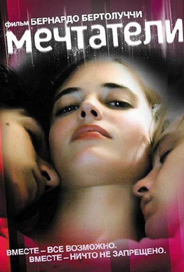Фильм Мечтатели 2003 года смотреть онлайн с Майклом Питтом и Евой Грин